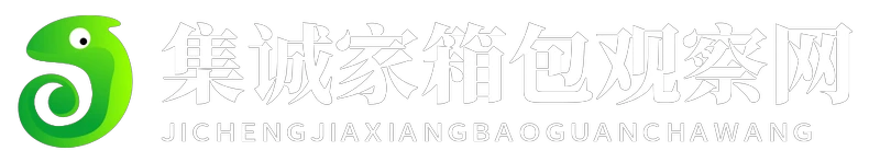集诚家箱包观察网